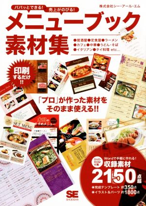 パパッとできる！売上がのびる！メニューブック素材集