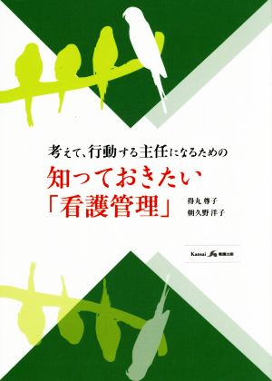 考えて、行動する主任になるための 知っておきたい「看護管理」