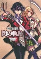 英雄伝説 閃の軌跡(01) ファルコムBOOKS