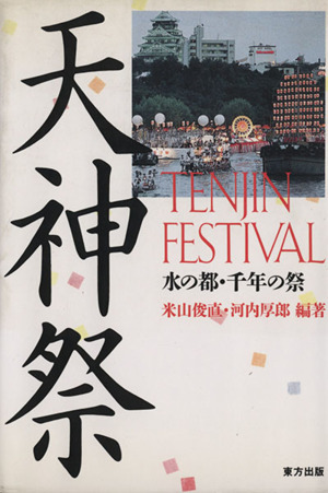 天神祭 TENJIN FESTIVAL 水の都・千年の祭り