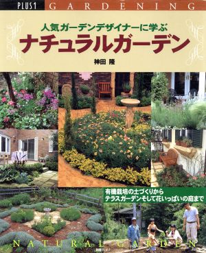 ナチュラルガーデン人気ガーデンデザイナーに学ぶ別冊ブラスワン