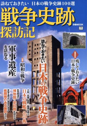 戦争史跡探訪記 訪ねておきたい 日本の戦争史跡100選 ぴあMOOK