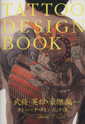 TATTOO DESIGN BOOK 武将・英雄・豪傑編 富士美ムック