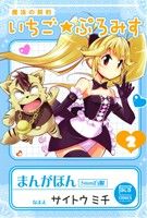 魔法の契約 いちご★ぷろみす(2) ニチブンC