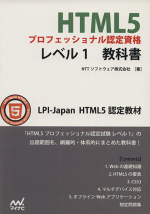 HTML5プロフェッショナル認定資格レベル1教科書