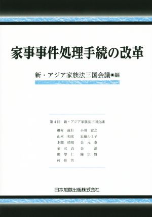 家事事件処理手続の改革