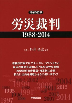 労災裁判 1988-2014 増補改訂版