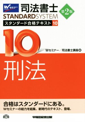 司法書士 スタンダード合格テキスト 第2版(10) 刑法 Wセミナー STANDARDSYSTEM