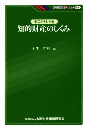 ゼロからわかる知的財産のしくみ KINZAIバリュー叢書