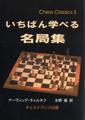 いちばん学べる名局集 第2版チェス・クラシックス5