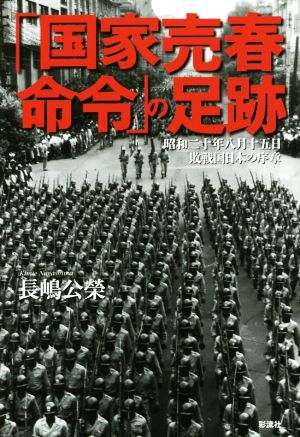 「国家売春命令」の足跡 昭和二十年八月十五日 敗戦国日本の序章