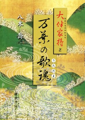 大伴家持と万葉の歌魂