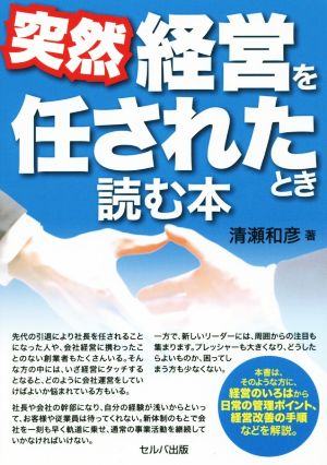 突然経営を任されたとき読む本