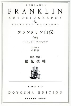 フランクリン自伝(全) 米国古典翻訳