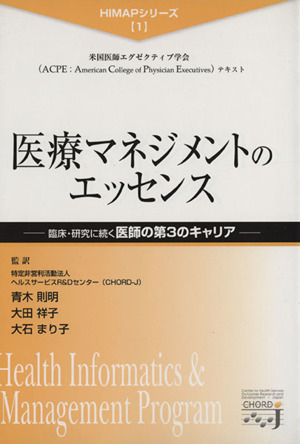 医療マネジメントのエッセンス 臨床・研究に続く医師の第三のキャリア HIMAPシリーズ1