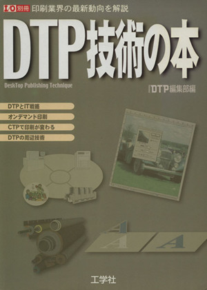 DTP技術の本 I/O別冊