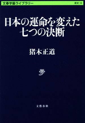 日本の運命を変えた七つの決断 文春学藝ライブラリー 歴史16