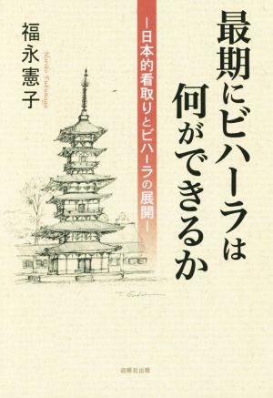 最期にビハーラは何ができるか 日本的看取りとビハーラの展開