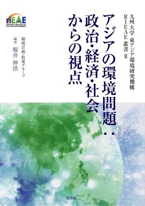 アジアの環境問題 政治・経済・社会からの視点 九州大学 東アジア環境研究機構 RIEAE叢書Ⅱ