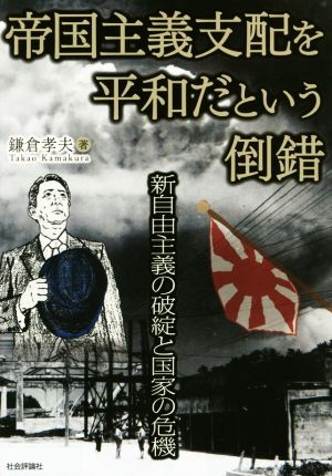 帝国主義支配を平和だという倒錯 新自由主義の破綻と国家の危機