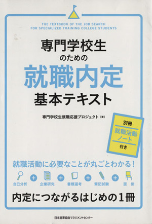 専門学校生のための就職内定 基本テキスト