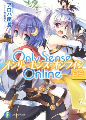 Only Sense Online オンリーセンス・オンライン(06)富士見ファンタジア文庫