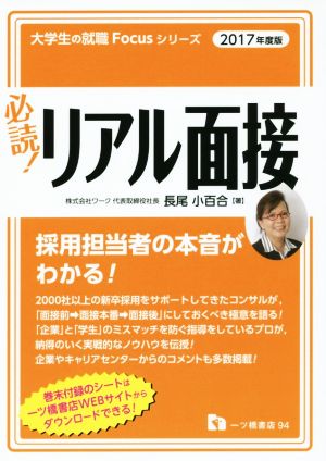 必読！リアル面接(2017年度版) 大学生の就職Focusシリーズ