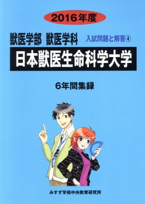 日本獣医生命科学大学(2016年度) 6年間集録 獣医学部 獣医学科 入試問題と解答4