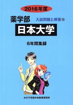 日本大学(2016年度) 6年間集録 薬学部 入試問題と解答10