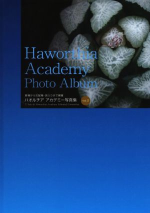 ハオルチアアカデミー写真集(vol.2)原種から交配種・斑入りまで網羅