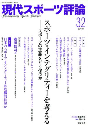 現代スポーツ評論(32) スポーツ・インテグリティーを考える