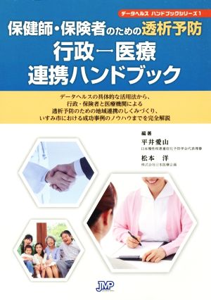 保健師・保険者のための透析予防 行政-医療連携ハンドブック データヘルスハンドブックシリーズ1