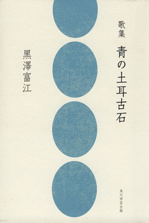 歌集 青の土耳古石朔日叢書第94篇