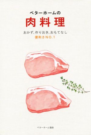 ベターホームの肉料理 おかず、作りおき、おもてなし 実用料理シリーズ