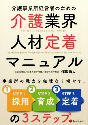 介護事業所経営者のための介護業界人材定着マニュアル