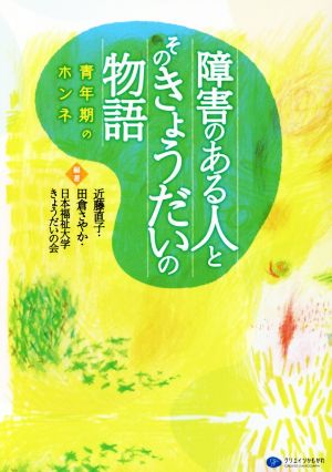 障害のある人とそのきょうだいの物語 青年期のホンネ