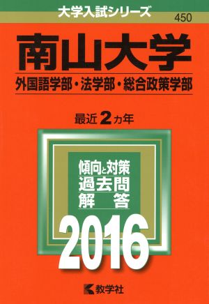 南山大学 外国語学部・法学部・総合政策学部(2016年版) 大学入試シリーズ450