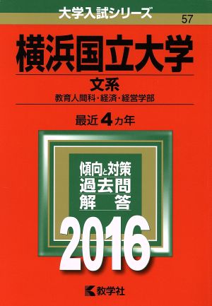 横浜国立大学(2016年版) 文系 大学入試シリーズ57