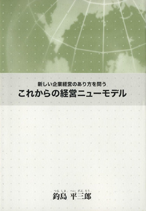 これからの経営ニューモデル 新しい企業経営のあり方を問う