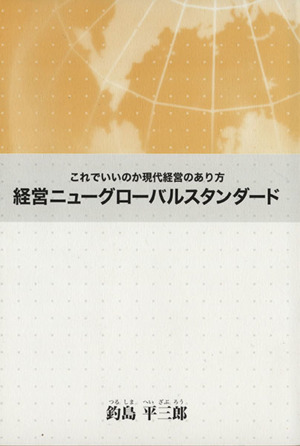 経営ニューグローバルスタンダード これでいいのか現代経営のあり方