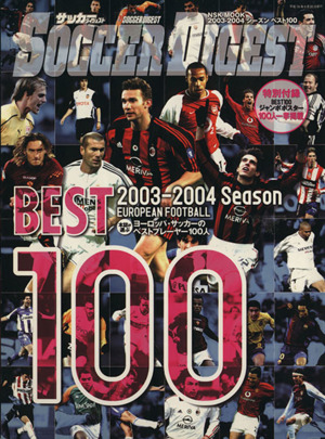 BEST100 ヨーロッパサッカーのベストプレーヤー100人 NSK MOOK