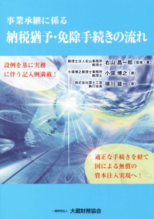 事業承継に係る 納税猶予・免除手続きの流れ