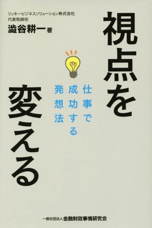 視点を変える 仕事で成功する発想法