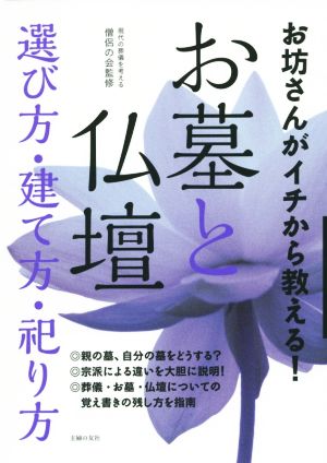 お坊さんがイチから教える！お墓と仏壇選び方・建て方・祀り方