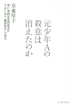 元少年Aの殺意は消えたのか 神戸連続児童殺傷事件 手記に見る「贖罪教育」の現実