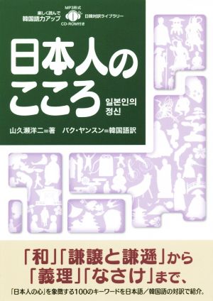 日本人のこころ 日韓対訳ライブラリー