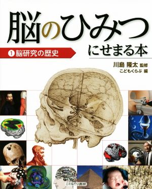 脳のひみつにせまる本(1) 脳研究の歴史