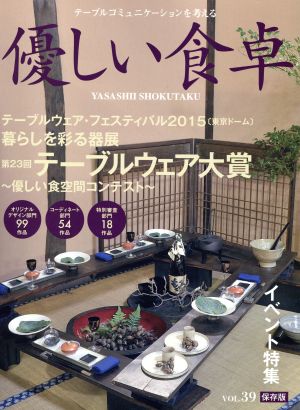 優しい食卓(VOL.39) 第23回テーブルウェア大賞