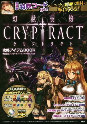 スマホアプリ 幻獣契約クリプトラクト攻略アイテムBOOK