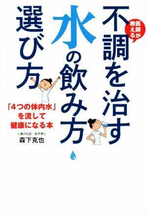 医師が教える 不調を治す水の飲み方・選び方 「4つの体内水」を流して健康になる本